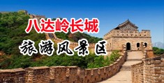 熟女热舞白浆射精汇编中国北京-八达岭长城旅游风景区